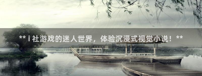 新航娱乐背后的老板是谁：** i 社游戏的迷人世界，体验沉浸式视觉小说！**