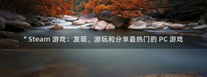 新航娱乐的创始人是谁啊：* Steam 游戏：发现、游玩和分享最热门的 PC 游戏