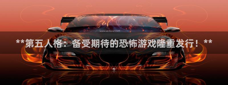 新航娱乐的最新版本更新内容：**第五人格：备受期待的恐怖游戏隆重发行！**