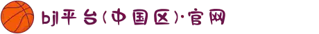 bjl平台(中国区)·官网